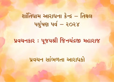 પર્યુષણ  પર્વ  ૨૦૨૪