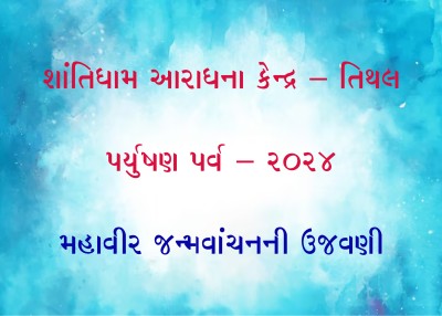 પર્યુષણ  પર્વ  ૨૦૨૪