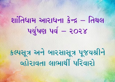 પર્યુષણ  પર્વ  ૨૦૨૪