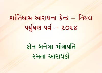 પર્યુષણ  પર્વ  ૨૦૨૪