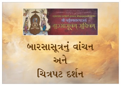 પર્યુષણ પર્વ  ૨૦૨૫